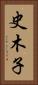 史木子 Vertical Portrait