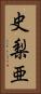 史梨亜 Vertical Portrait
