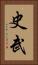 史武 Vertical Portrait