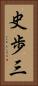 史歩三 Vertical Portrait