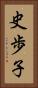 史歩子 Vertical Portrait