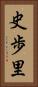 史歩里 Vertical Portrait