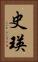 史瑛 Vertical Portrait