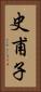 史甫子 Vertical Portrait