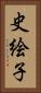 史絵子 Vertical Portrait