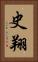 史翔 Vertical Portrait