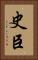 史臣 Vertical Portrait
