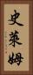 史萊姆 Vertical Portrait