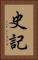 史記 Vertical Portrait