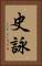 史詠 Vertical Portrait