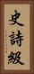 史詩級 Vertical Portrait