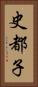 史都子 Vertical Portrait