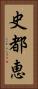 史都恵 Vertical Portrait