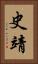 史靖 Vertical Portrait