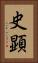 史顕 Vertical Portrait
