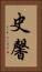 史馨 Vertical Portrait