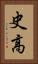 史高 Vertical Portrait