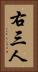 右三人 Vertical Portrait