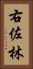右佐林 Vertical Portrait