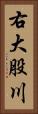 右大股川 Vertical Portrait