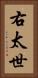 右太世 Vertical Portrait