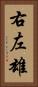 右左雄 Vertical Portrait