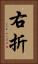 右折 Vertical Portrait