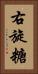右旋糖 Vertical Portrait