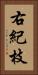 右紀枝 Vertical Portrait