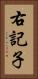 右記子 Vertical Portrait