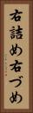 右詰め Vertical Portrait