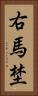 右馬埜 Vertical Portrait