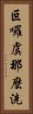 叵囉虞那麼洗 Vertical Portrait