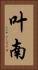叶南 Vertical Portrait