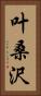 叶桑沢 Vertical Portrait