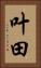叶田 Vertical Portrait