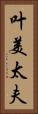 叶美太夫 Vertical Portrait