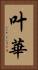 叶華 Vertical Portrait