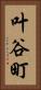 叶谷町 Vertical Portrait