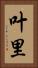 叶里 Vertical Portrait