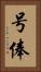 号俸 Vertical Portrait