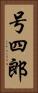 号四郎 Vertical Portrait