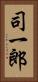 司一郎 Vertical Portrait