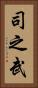 司之武 Vertical Portrait