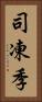 司凍季 Vertical Portrait