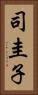 司圭子 Vertical Portrait