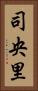 司央里 Vertical Portrait