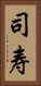 司寿 Vertical Portrait