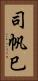 司帆巳 Vertical Portrait