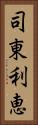 司東利恵 Vertical Portrait